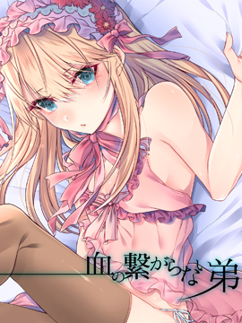 沒有血緣的弟弟