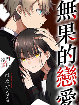 無果的戀愛