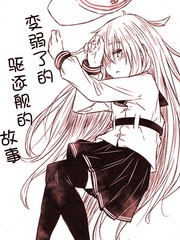 變弱了的驅逐艦的故事