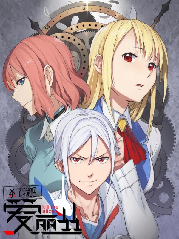 殺了我吧 愛麗絲