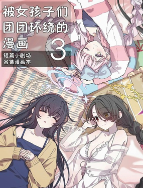 (C105) 被女孩子們團團環繞的漫畫