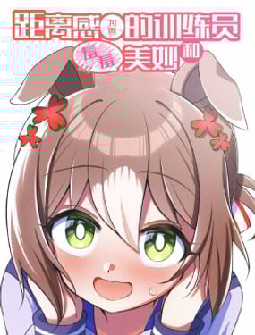 (C103) 距離感為零的訓練員和羞羞美妙