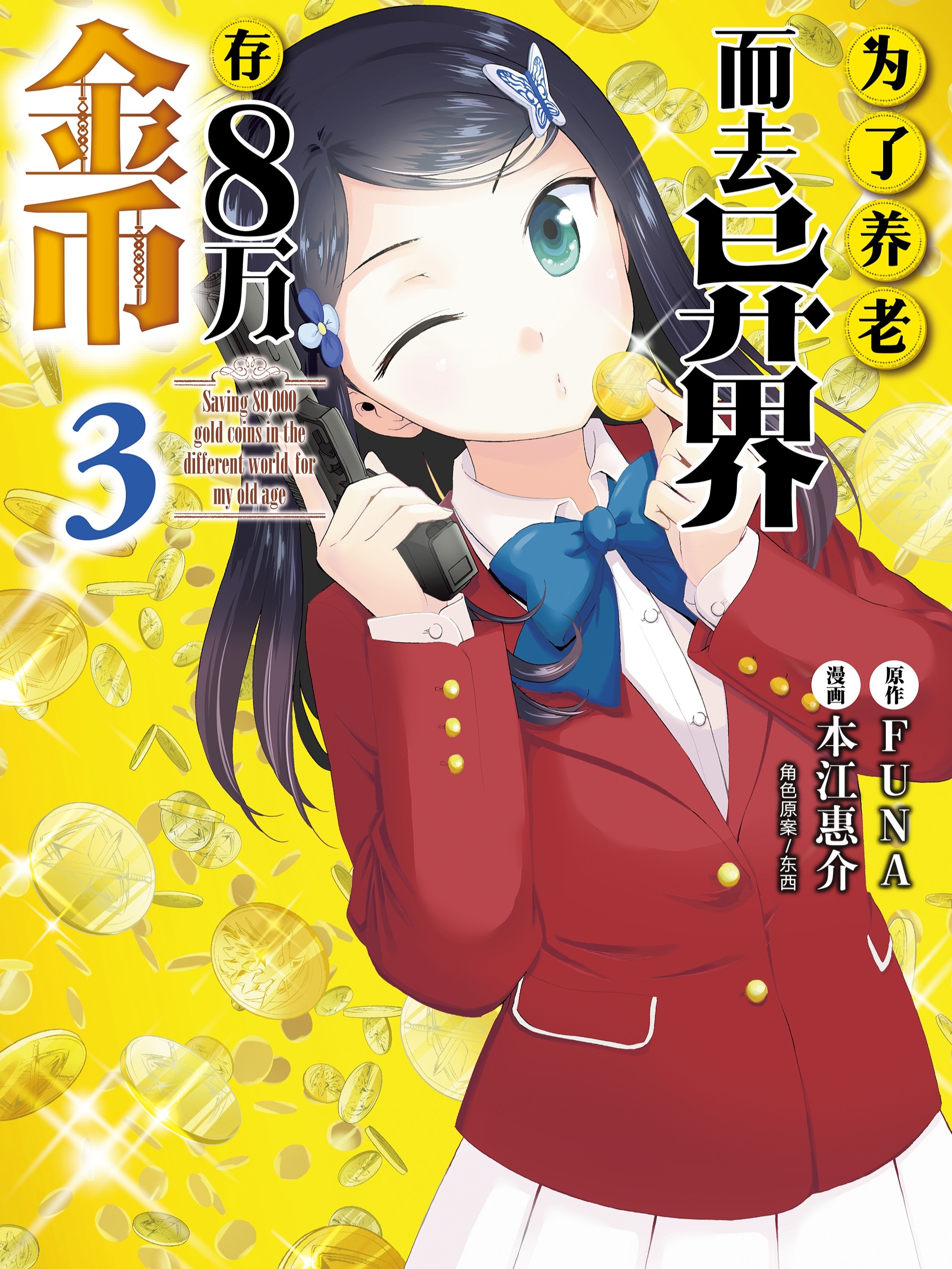 為了養老而去異界存八萬金幣