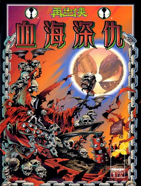 再生俠：血海深仇