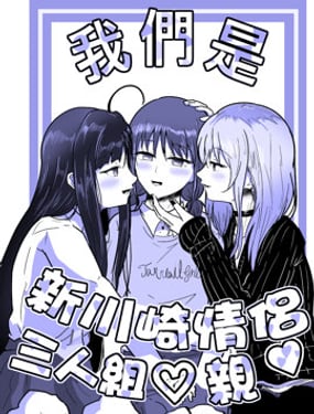 我們是新川崎情侶三人組♡親