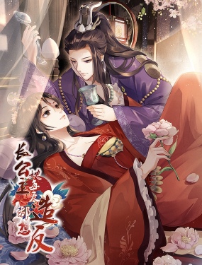 長公主她每天都想造反