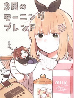 (C103)三月的早安少女組