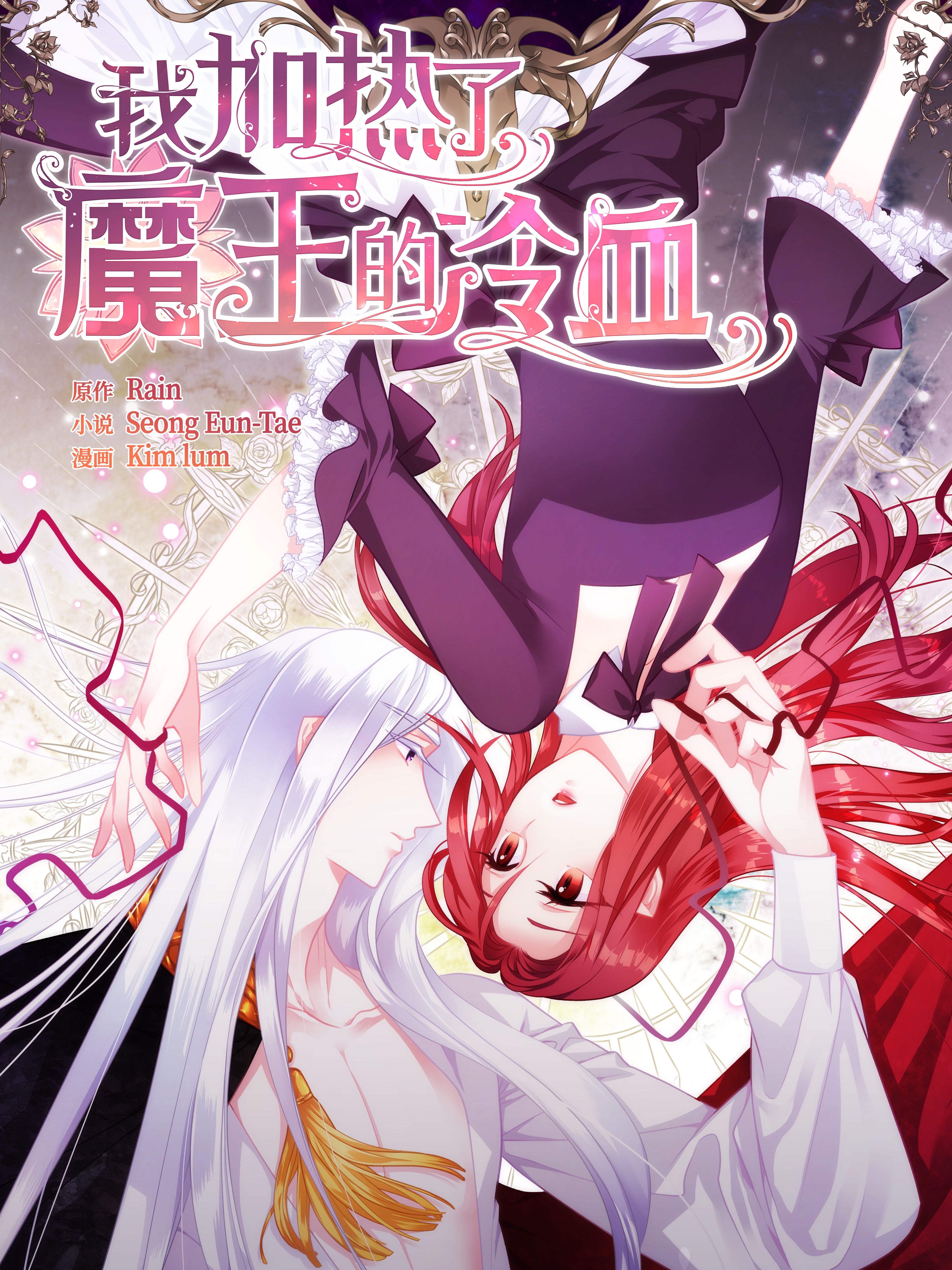 我加熱了魔王的冷血