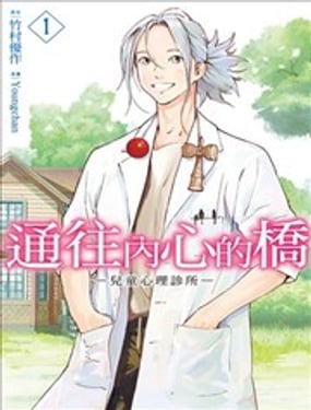通往內心的橋 ー兒童心理診所ー