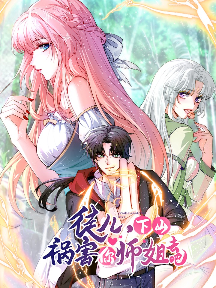 高手下山，七個師姐都護我