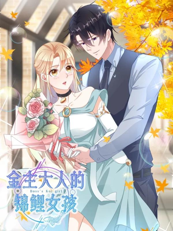 金主大人的錦鯉女孩