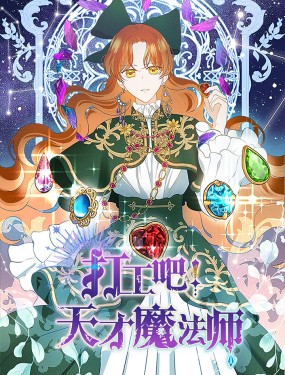 打工吧！天才魔法師