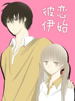 彼戀伊始