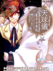 天球儀 魔法士學院