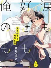 眼淚與愛戀、都只屬於我