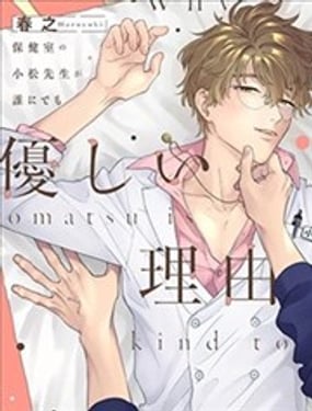 保健室的小松老師對誰都很溫柔的原因