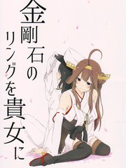 把金剛石的戒指送給你