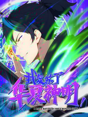 我復甦了華夏神明