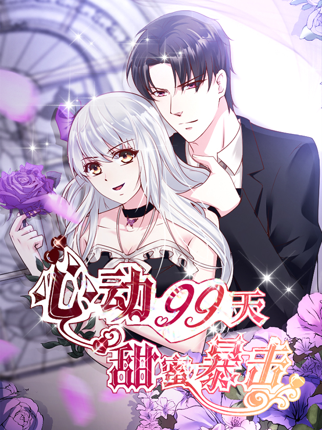 心動99天：甜蜜暴擊