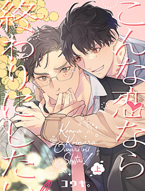 這樣的戀愛我才不要！