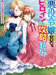 雖然是惡役大小姐，卻被女主角攻略了啊!？短篇集
