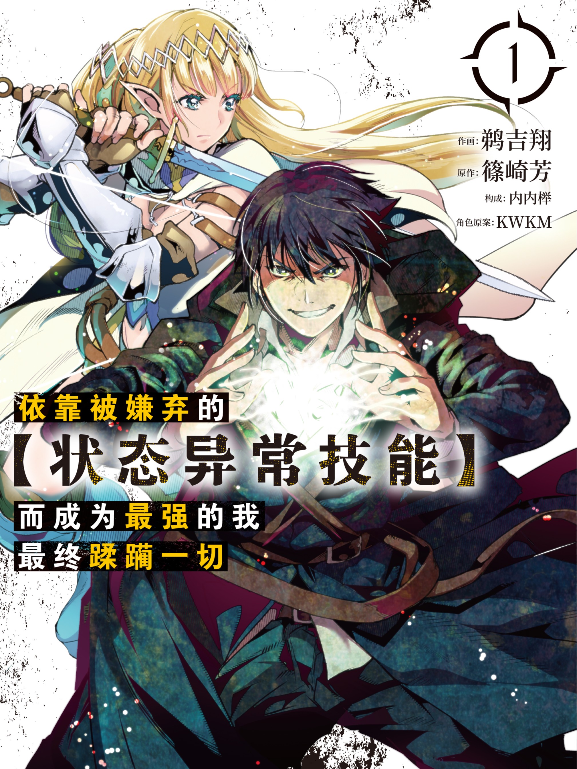依靠被嫌棄的【狀態異常技能】而成為最強的我最終蹂躪一切
