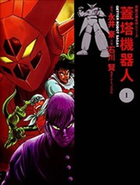 蓋塔機器人 SAGA