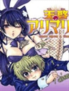 賭博神手 有馬與瑪麗亞