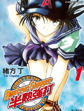 Amateur Slugger 半熟強打