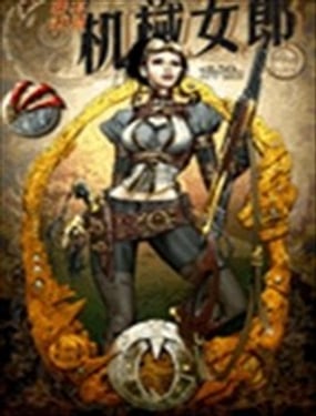 機械女郎