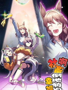 啊社畜倒地前的幸福