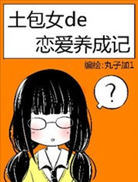 土包女的戀愛養成記