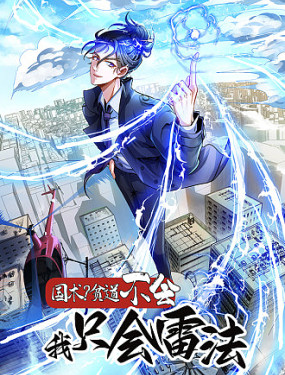 國術？貧道不會，我只會雷法！