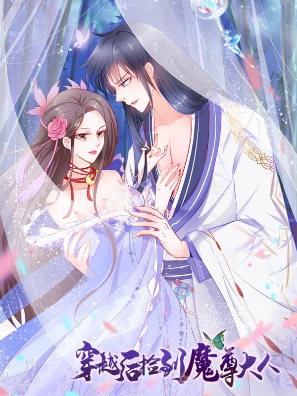 穿越後撿到魔尊大人