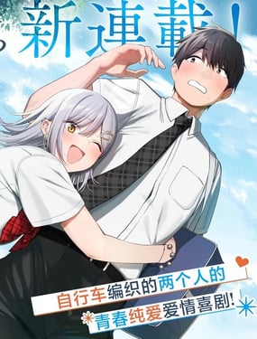 
              幫辣妹修好自行車後我被她纏上了
            