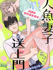人魚妻子送上門