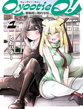 Qyootie Q! -與麒麟娘婚約的那些事-