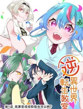 逆異世界轉生教室