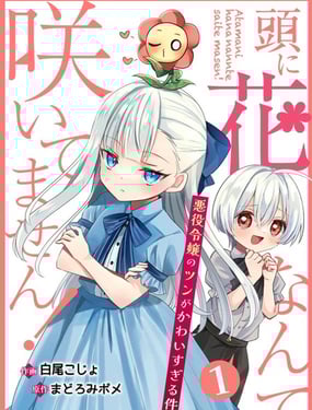 本小姐才不是傻白甜！ 反派千金的高傲其實過於可愛