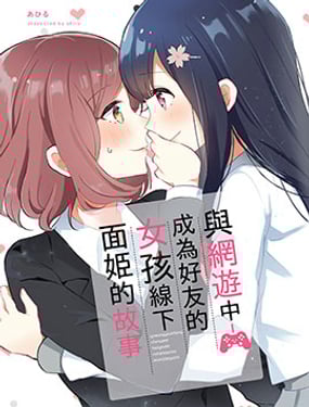 與網遊中成為好友的女孩線下面姬的故事