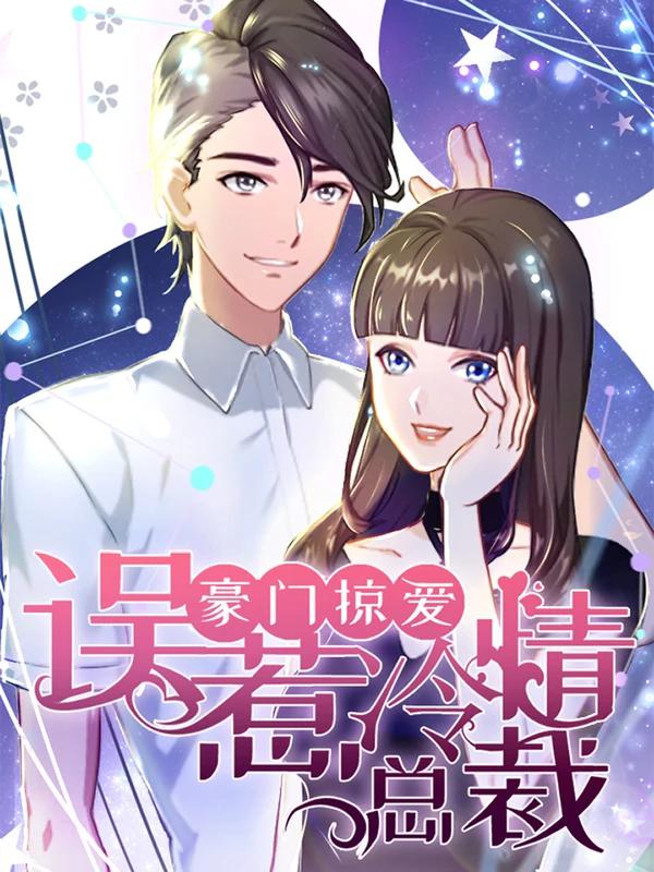 豪門掠愛：誤惹冷情總裁