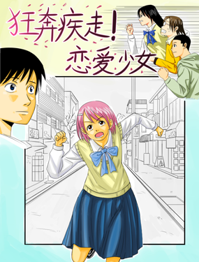 狂奔疾走！戀愛少女