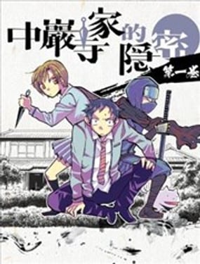 中巖寺家的隱密