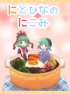 荷取雛的大亂燉