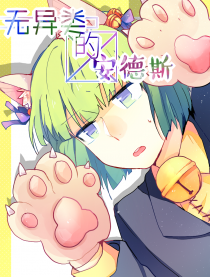 無異類的安德斯