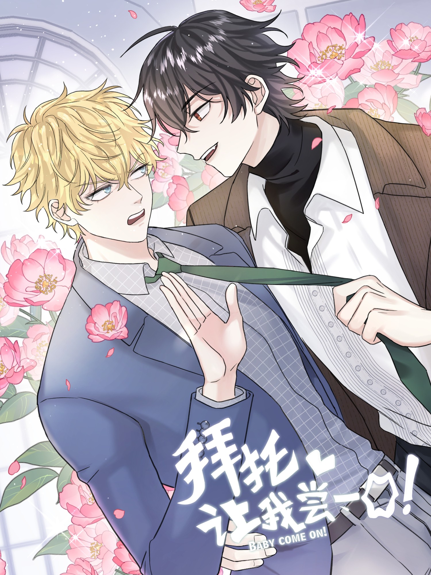 拜託讓我嘗一口