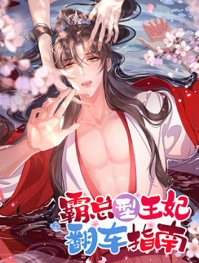 霸總型王妃翻車指南