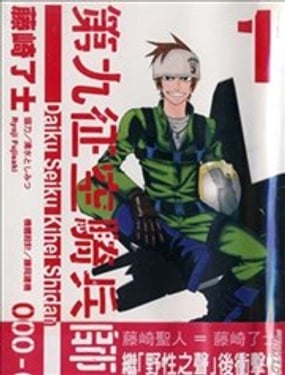 第九徵空騎兵師團