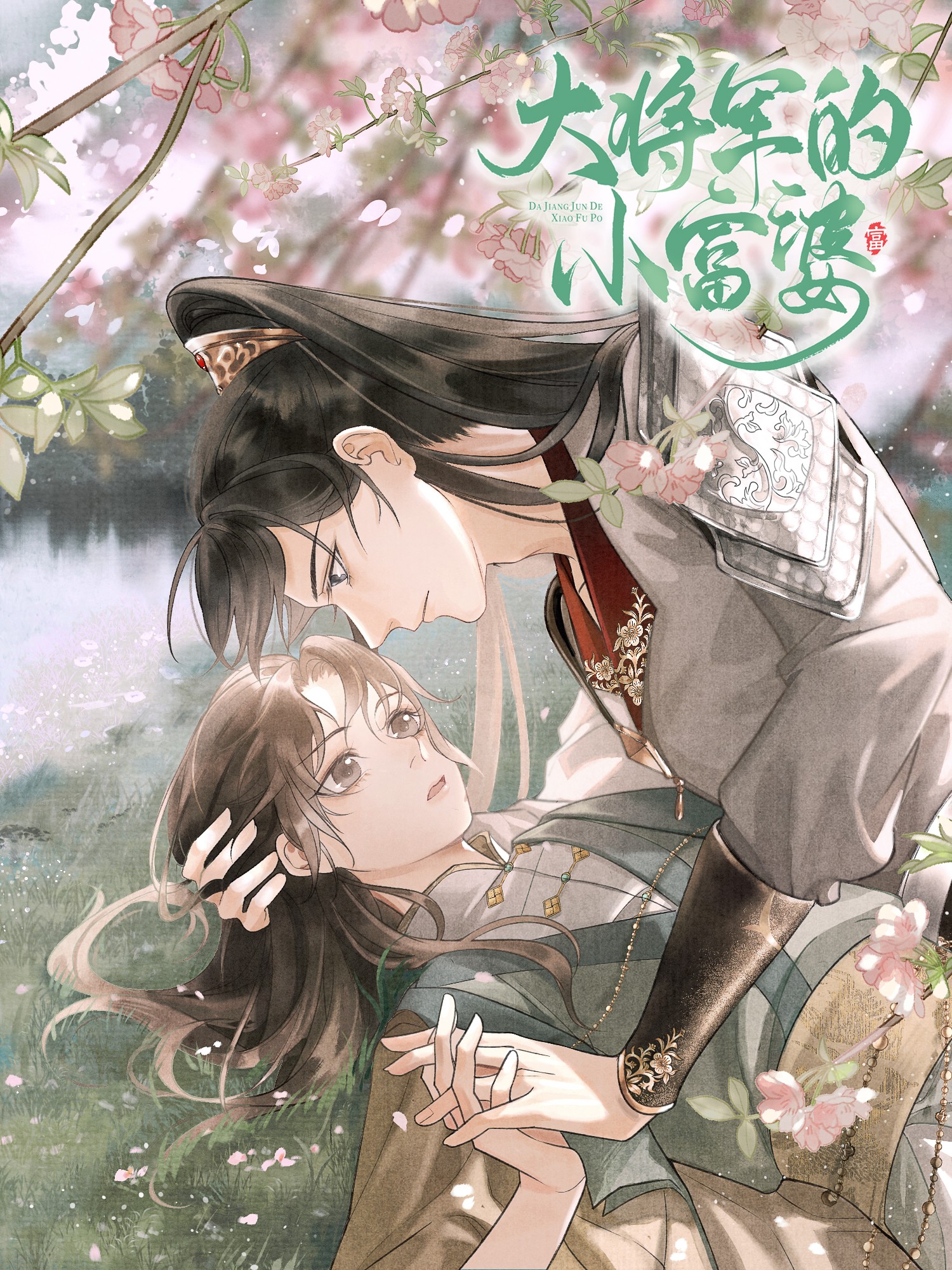 大將軍的小富婆