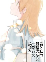 最後的冬日裡你與我的告別